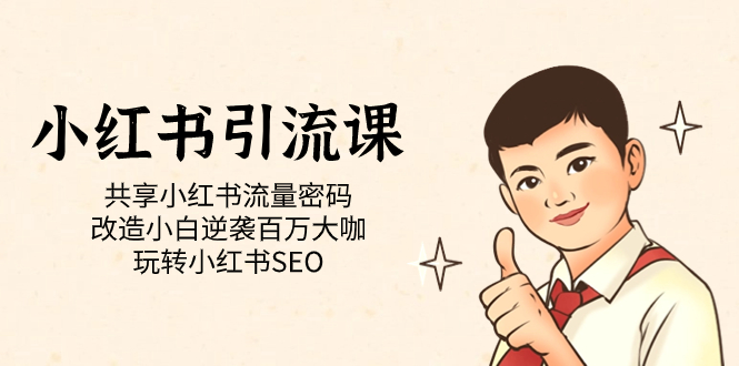 【副业项目7447期】小红书引流课「共享小红书流量密码 改造小白逆袭百万大咖 玩转小红书SEO」-天下副业