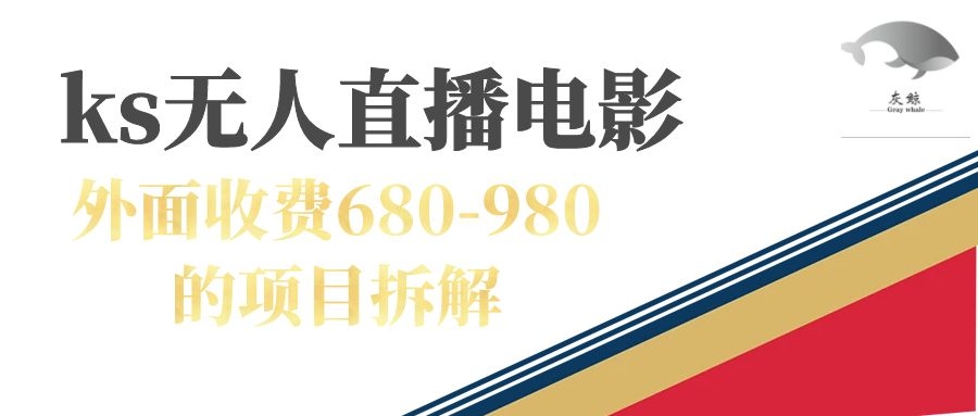 【副业项目7448期】快手无人电视剧直播外面收费680-980包括磁力聚星开通-天下副业