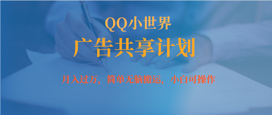【副业项目7450期】月入过万小白无脑操作QQ小世界广告共享计划-天下副业
