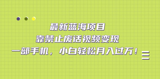 【副业项目7452期】靠禁止废话视频变现，一部手机，小白轻松月入过万！-天下副业