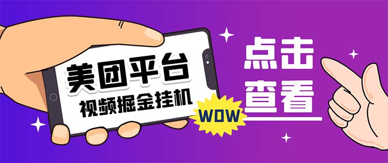 【副业项目7459期】外面卖188最新美团视频掘金挂机项目 单号单天5元左右【自动脚本+玩法教程】-天下副业