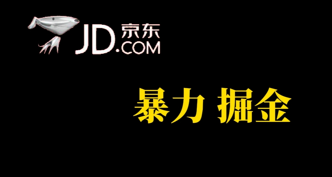 【副业项目7462期】人人可做，京东暴力掘金，体现秒到，每天轻轻松松3-5张，兄弟们干！-天下副业