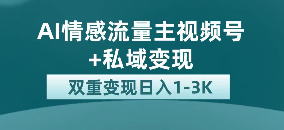 【副业项目7473期】最新AI情感流量主掘金+私域变现，日入1K，平台巨大流量扶持-天下副业