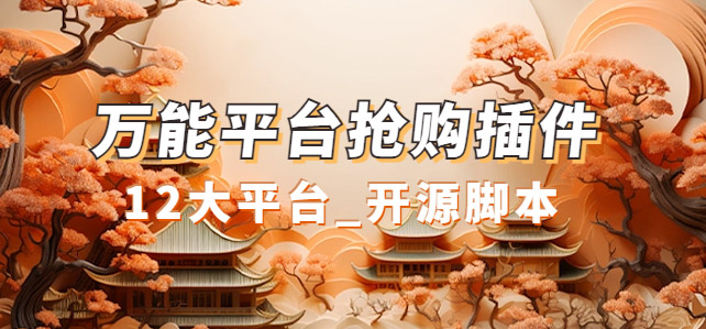 【副业项目7476期】万能多平台抢购助手_好用且开源的油猴插件-天下副业