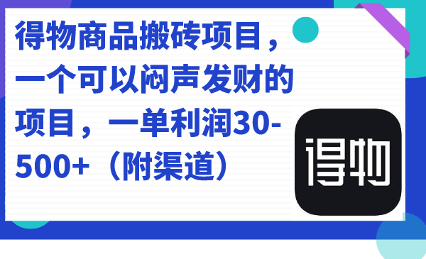 【副业项目7478期】得物商品搬砖项目，一个可以闷声发财的项目，一单利润30-500+（附渠道）-天下副业