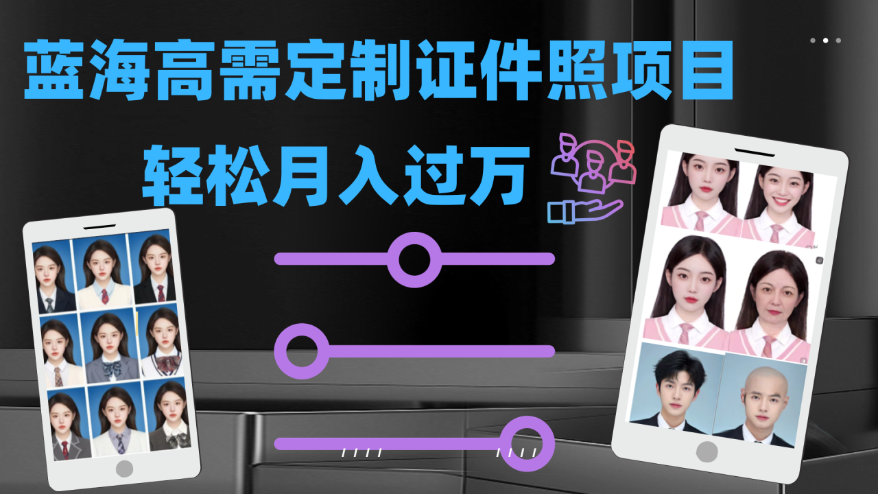【副业项目7480期】轻松月入过万！高需求冷门项目：证件照定制项目最新玩法-天下副业