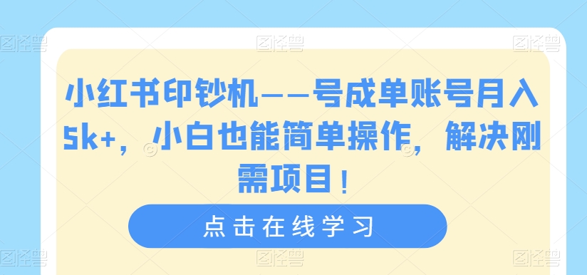 【副业项目7482期】小红书印钞机——号成单账号月入5k+，小白也能简单操作，解决刚需项目-天下副业