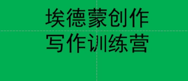 【副业项目7485期】埃德蒙创作线上写作训练营，7天创作7篇种草文案-天下副业