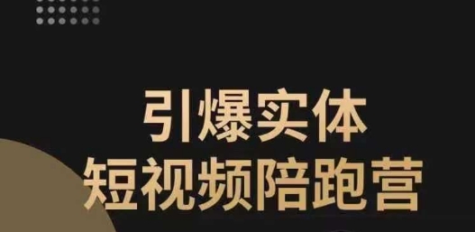 【副业项目7486期】引爆实体短视频陪跑营，一套可复制的同城短视频打法，让你的实体店抓住短视频红利-天下副业