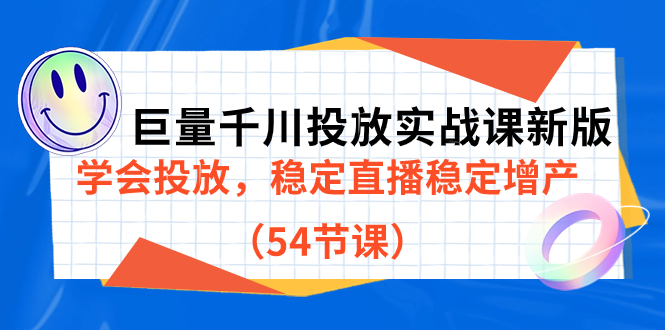 【副业项目7493期】巨量千川投放实战课新版，学会投放，稳定直播稳定增产（54节课）-天下副业