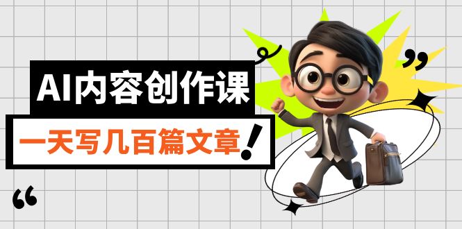 【副业项目7494期】AI内容创作课，用AI写出真人级文章，灵活应用GPT，一天写几百篇文章-天下副业