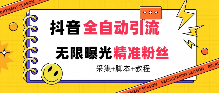 【副业项目7496期】【最新技术】抖音全自动暴力引流全行业精准粉技术【脚本+教程】-天下副业