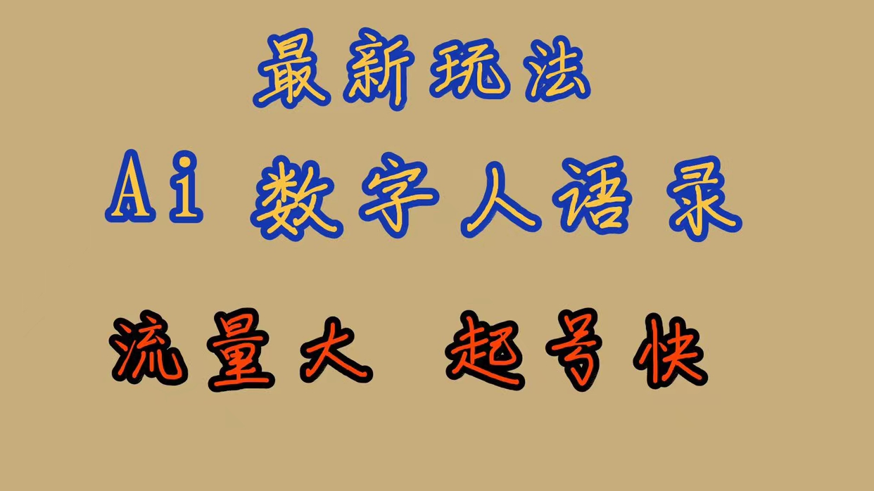 【副业项目7498期】最新玩法AI数字人思维语录，流量巨大，快速起号，保姆式教学-天下副业