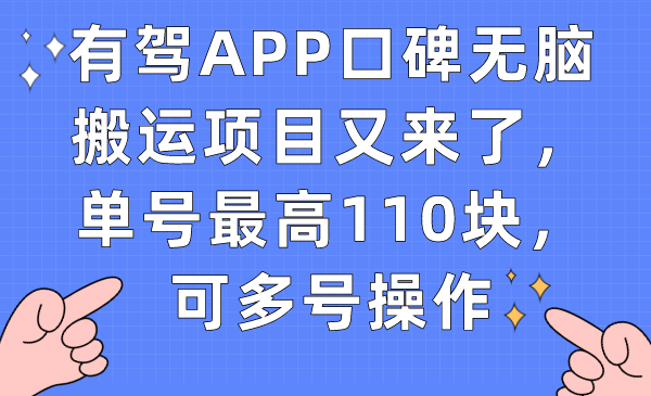 【副业项目7499期】有驾APP口碑无脑搬运项目又来了，单号最高110块，可多号操作-天下副业