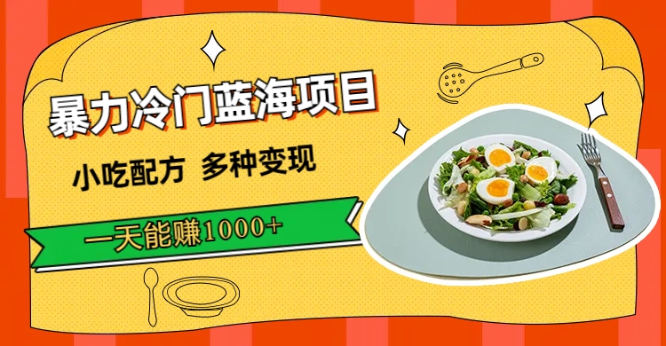 【副业项目7500期】暴力冷门蓝海项目，小吃配方，多种变现，一天能赚1000+（附900G小吃资料）-天下副业