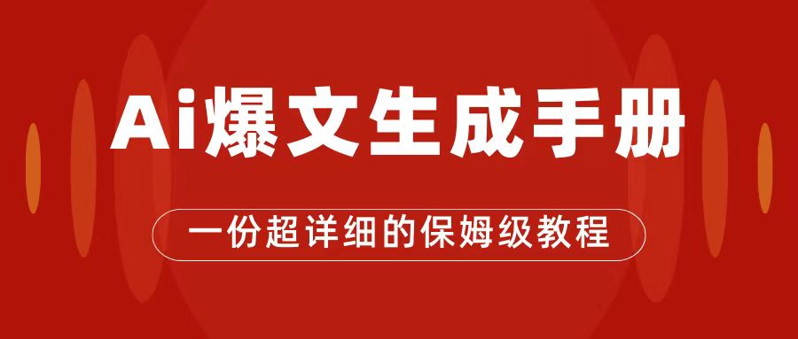 【副业项目7501期】AI玩转公众号流量主，公众号爆文保姆级教程，一篇文章收入2000+-天下副业