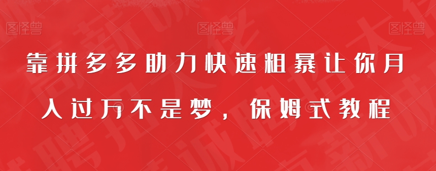【副业项目7503期】靠拼多多助力快速粗暴让你月入过万不是梦，保姆式教程【揭秘】-天下副业