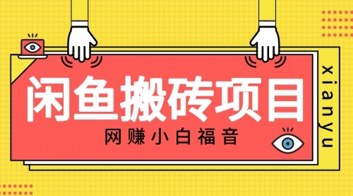 【副业项目7174期】适合新手的咸鱼搬砖项目，日入50-100+，每天搞点零花钱-天下副业