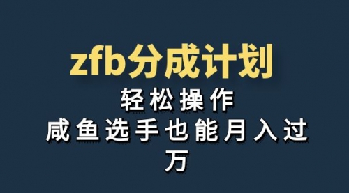 【副业项目7175期】zfb分成计划，轻松操作，新手也能破万-天下副业