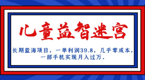 【副业项目7178期】儿童益智迷宫 一单利润39.8，全新蓝海项目-天下副业
