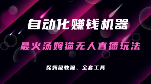 【副业项目7179期】汤姆猫无人直播玩法，每日躺赚3位数-天下副业