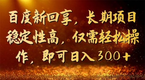 【副业项目7180期】百度新回享，长期项目稳定性高，仅需轻松操作-天下副业