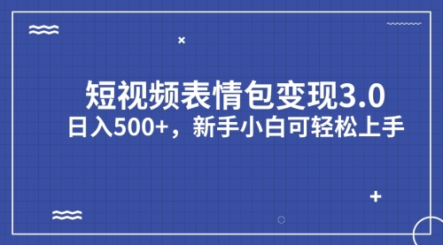 【副业项目7181期】短视频表情包变现项目3.0，日入500+，新手小白轻松上手（教程+资料）-天下副业