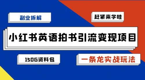 【副业项目7182期】小红书英语拍书引流变现项目【一条龙实战玩法+150G资料包】-天下副业