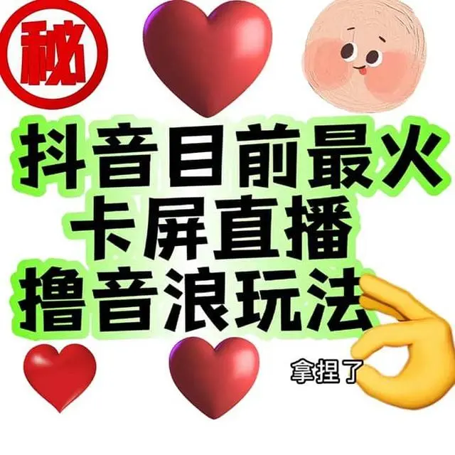 【副业项目7183期】外面收费1980抖音卡屏直播玩法 一个抖音号可以撸几百到几千-天下副业