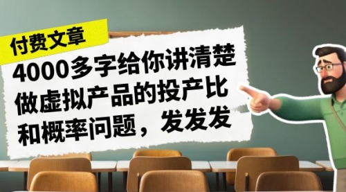 【副业项目7186期】4000多字给你讲清楚做虚拟产品的投产比和概率问题-天下副业
