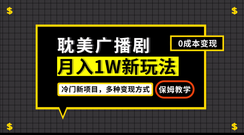 【副业项目7187期】月入过万新玩法，耽美广播剧，变现简单粗暴-天下副业