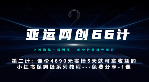 【副业项目7189期】小红书实战系列，只需5天即可完全上手-系列10节课 第一课-基础概念、流程 全貌解析-天下副业