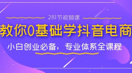 【副业项目7195期】教你0基础学·抖音电商：小白创业必备-天下副业