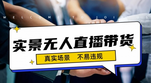 【副业项目7200期】日入500+的实景无人直播带货最新玩法-天下副业