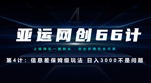 【副业项目7201期】信息差保姆级玩法 日入3000不是问题-天下副业