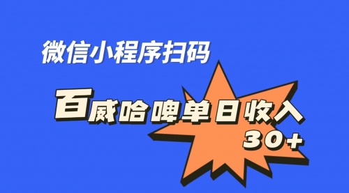 【副业项目7203期】百威哈啤扫码活动，每日单个微信收益30+-天下副业