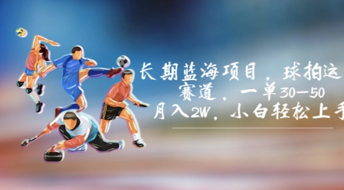 【副业项目7205期】长期蓝海项目，球拍运动赛道，一单30-50，月入2W，小白轻松上手-天下副业