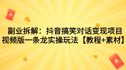 【副业项目7207期】抖音搞笑对话变现项目，视频版一条龙实操玩法【教程+素材】-天下副业