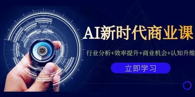 【副业项目7209期】AI新时代商业课：行业分析+效率提升+商业机会+认知升维（40节课+附件）-天下副业