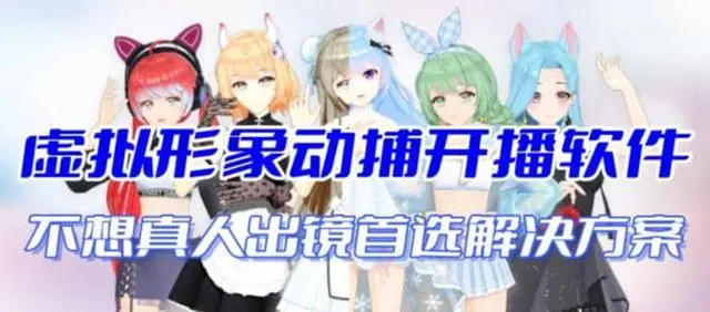 【副业项目7212期】首款AI视频动捕虚拟辅助直播产品【不想真人出镜就用虚拟形象替代】-天下副业