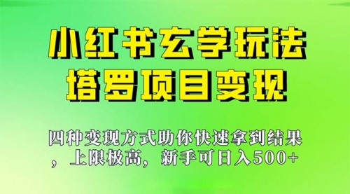【副业项目7214期】新手也能日入500的玩法，上限极高，小红书玄学玩法-天下副业