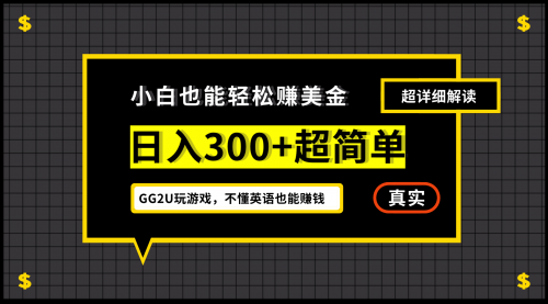 【副业项目7216期】小白一周到手300刀，GG2U玩游戏赚美金，不懂英语也能赚钱-天下副业