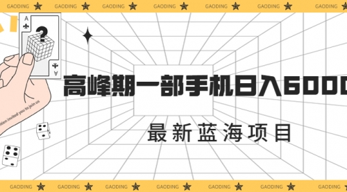 【副业项目7227期】最新蓝海项目，一年2次爆发期，高峰期一部手机日入6000+-天下副业