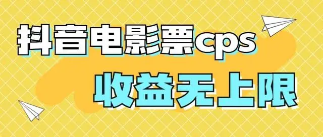 【副业项目7229期】风口项目，抖音电影票cps，月入过万的机会来啦-天下副业