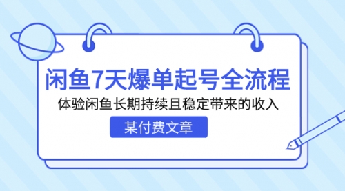 【副业项目7233期】闲鱼7天爆单起号全流程，体验闲鱼长期持续且稳定带来的收入-天下副业