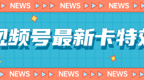 【副业项目7240期】9月最新视频号百分百卡特效玩法教程，仅限于安卓机 !-天下副业