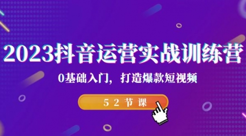 【副业项目7242期】2023抖音运营实战训练营，0基础入门，打造爆款短视频-天下副业