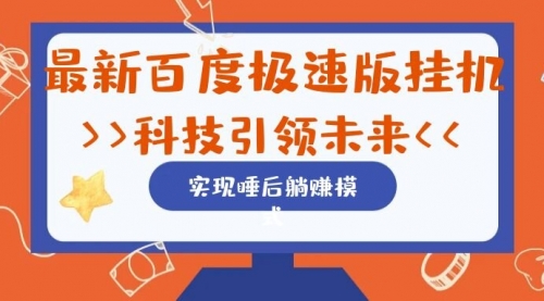 【副业项目7244期】最新百度极速版挂机项目的玩法，并且是可放大收益的-天下副业