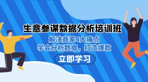 【副业项目7251期】生意·参谋数据分析培训班：解决商家4大痛点，学会分析数据，打造爆款！-天下副业