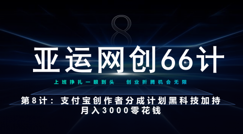 【副业项目7257期】支付宝创作者分成计划 黑科技加持月入3000零花钱-天下副业